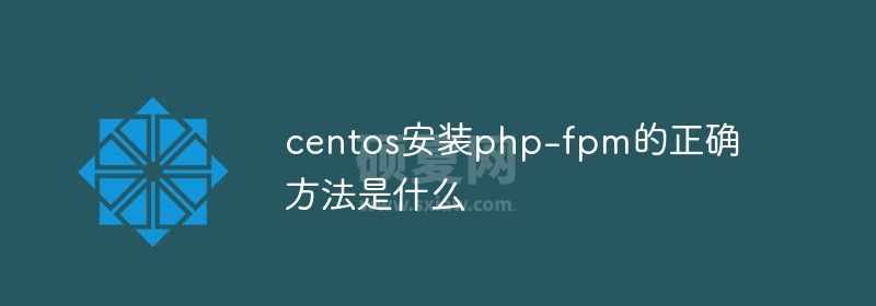 centos安装php-fpm的正确方法是什么