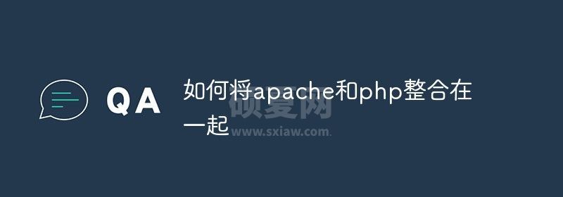 如何将apache和php整合在一起