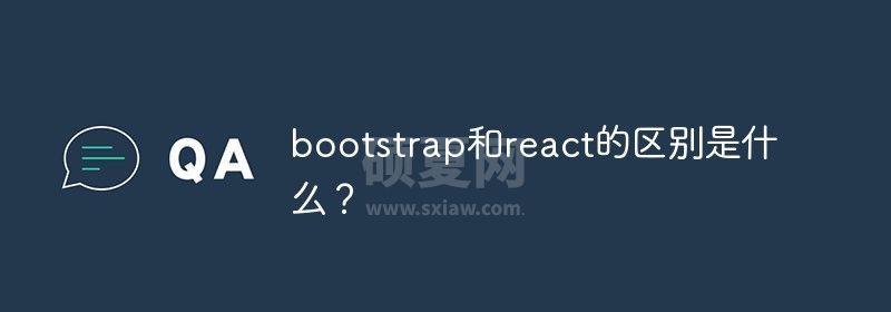 bootstrap和react的区别是什么？