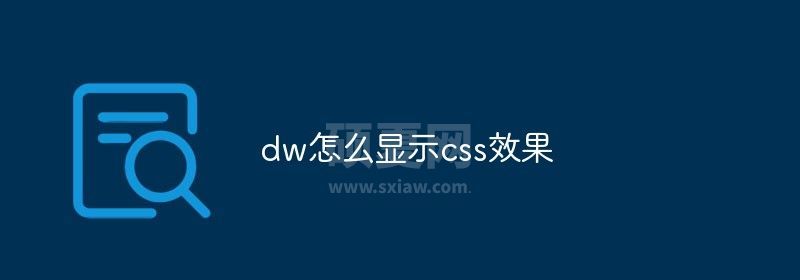 dw怎么显示css效果