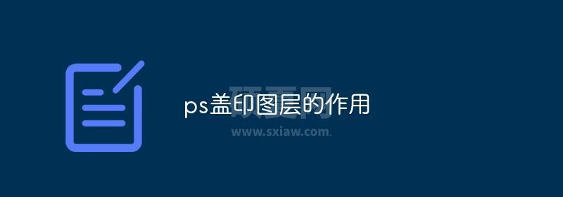 ps盖印图层的作用是什么