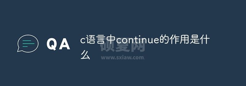 c语言中continue语句的作用是什么