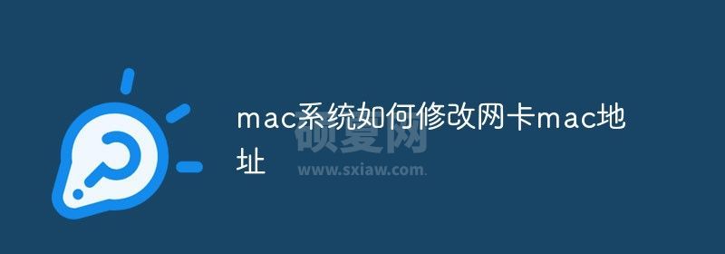 mac系统如何修改网卡mac地址