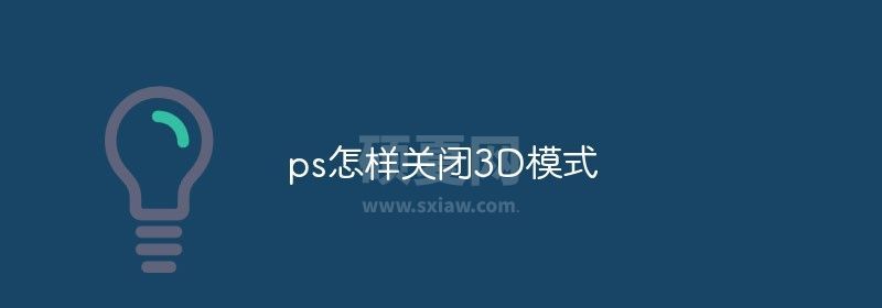 ps怎样关闭3D模式