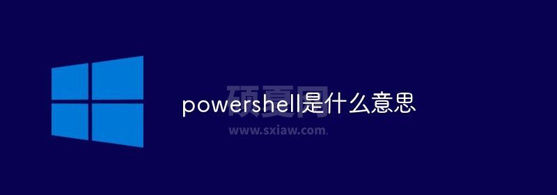 powershell是什么意思