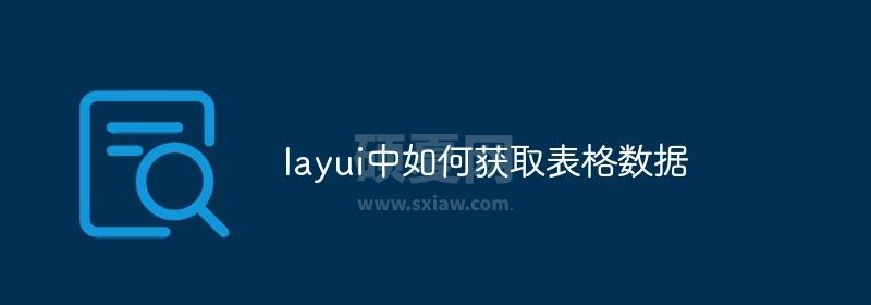 layui中如何获取表格数据