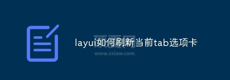 layui如何刷新当前tab选项卡