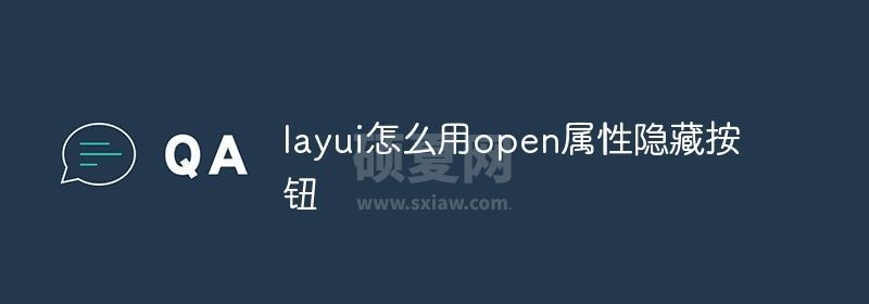 layui怎么用open属性隐藏按钮