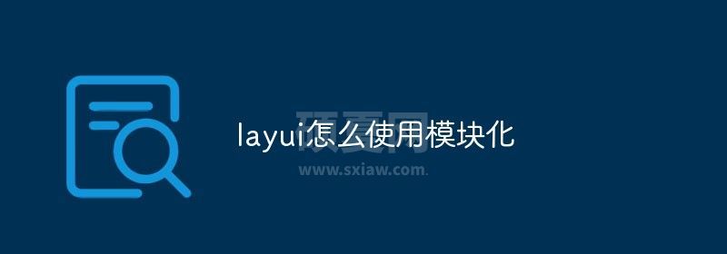 layui怎么使用模块化