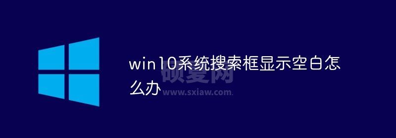 win10系统搜索框显示空白怎么办