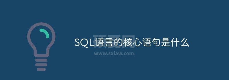 SQL语言的核心语句是什么