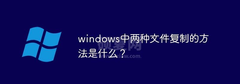 windows中两种文件复制的方法是什么？