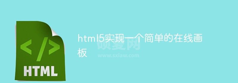 html5实现一个简单的在线画板