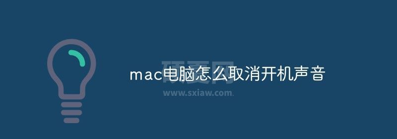 mac电脑怎么取消开机声音