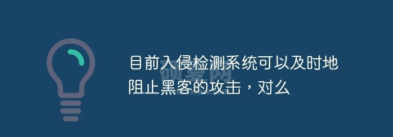 目前入侵检测系统可以及时地阻止黑客的攻击，对么