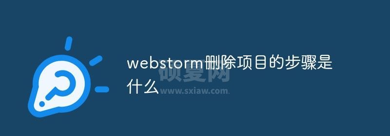 webstorm删除项目的步骤是什么