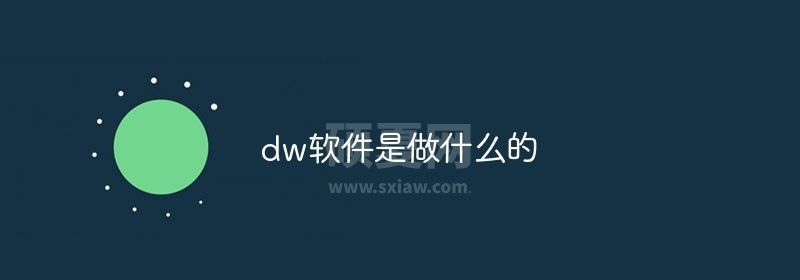 dw软件是做什么的