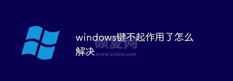 windows键不起作用了怎么解决