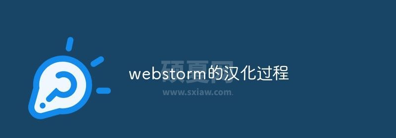 webstorm的汉化过程