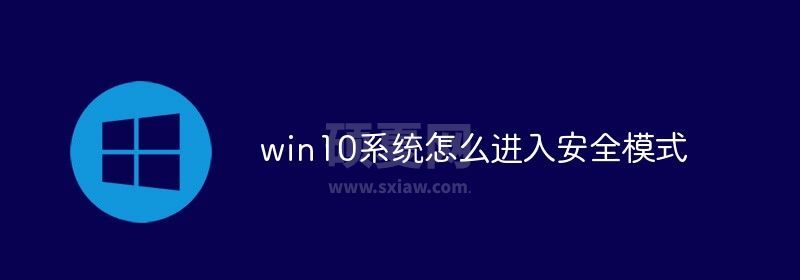 win10系统怎么进入安全模式