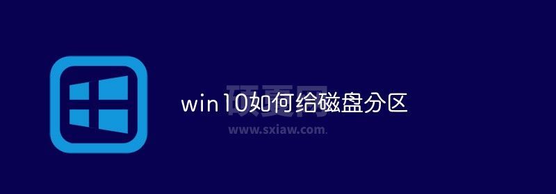 win10如何给磁盘分区