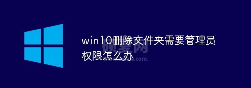 win10删除文件夹需要管理员权限怎么办