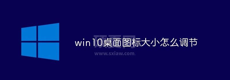 win10桌面图标大小怎么调节