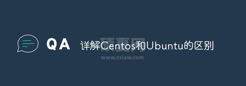 详解Centos和Ubuntu的区别