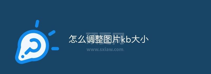 怎么调整图片kb大小