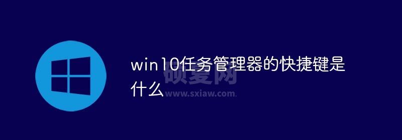 win10打开任务管理器的快捷键是什么