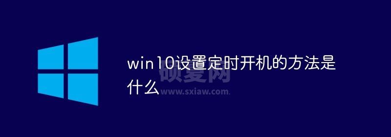 win10设置定时开机的方法是什么