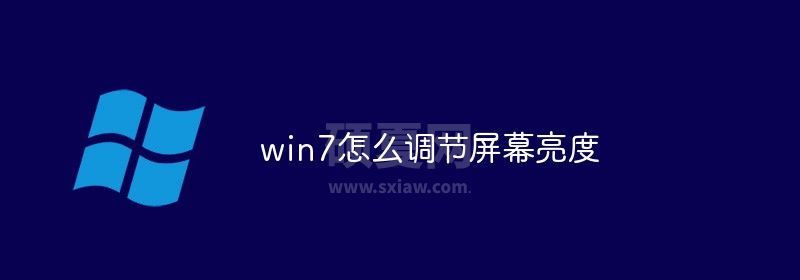 win7怎么调节屏幕亮度