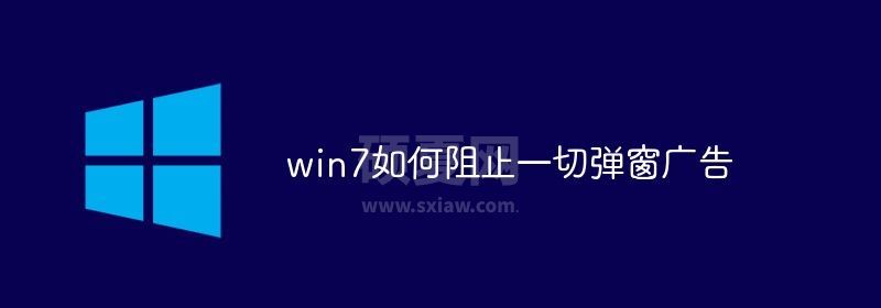 win7如何阻止一切弹窗广告