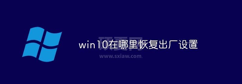 win10在哪里恢复出厂设置