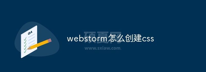 webstorm怎么创建css