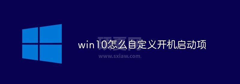 win10怎么自定义开机启动项