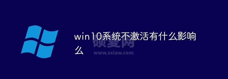 win10系统不激活有什么影响么