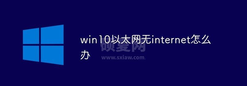 win10以太网无internet怎么办