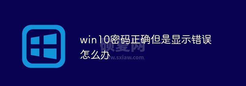 win10密码正确但是显示错误怎么办