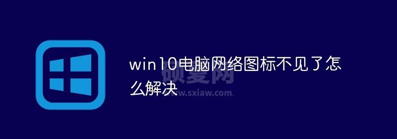 win10电脑网络图标不见了怎么解决