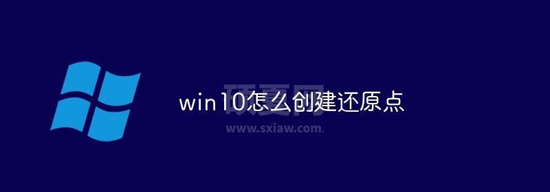 win10怎么创建还原点