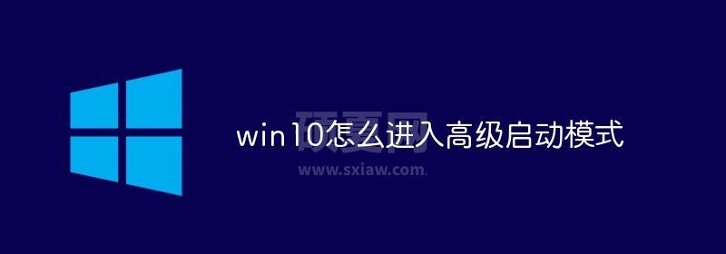 win10怎么进入高级启动模式