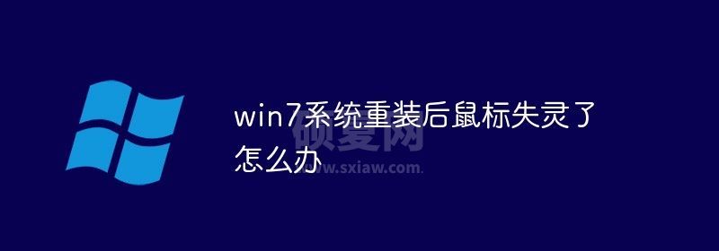 win7系统重装后鼠标失灵了怎么办