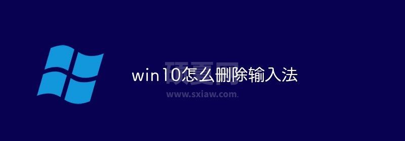 win10怎么删除输入法