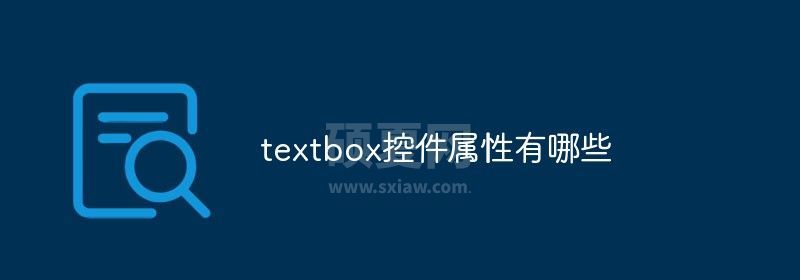 textbox控件属性有哪些