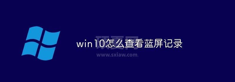 win10怎么查看蓝屏记录