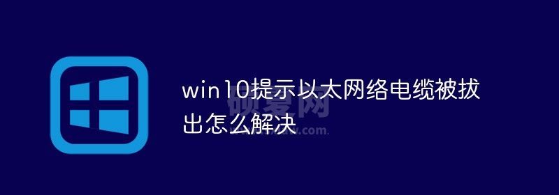 win10提示以太网络电缆被拔出怎么解决