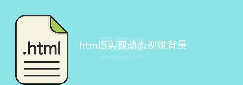 html5实现动态视频背景