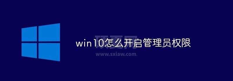 win10怎么开启管理员权限