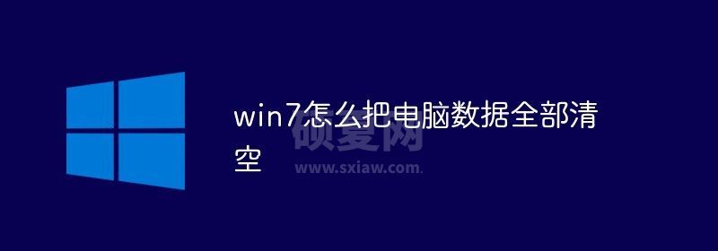 win7怎么把电脑数据全部清空